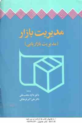 مدیریت بازار ( داود محب علی - علی اکبر فرهنگی ) مدیریت بازاریابی