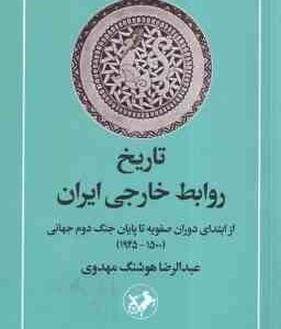 تاریخ روابط خارجی ایران ( عبدالرضا هوشنگ مهدوی ) از ابتدای دوران صفویه تا پایان جنگ جهانی دوم - رقعی