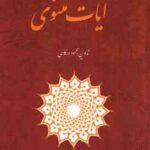 آیات مثنوی ( محمود درگاهی )