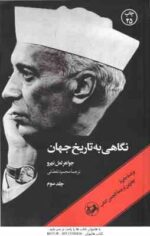 نگاهی به تاریخ جهان ( جواهر لعل نهرو - محمود تفضلی ) دوره 3 جلدی