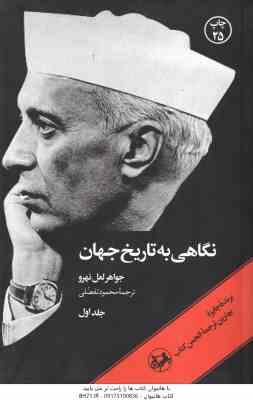 نگاهی به تاریخ جهان ( جواهر لعل نهرو - محمود تفضلی ) دوره 3 جلدی