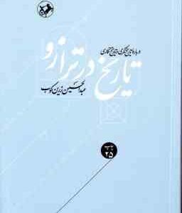 تاریخ در ترازو ( عبدالحسین زرین کوب ) درباره تاریخ نگری و تاریخ نگاری