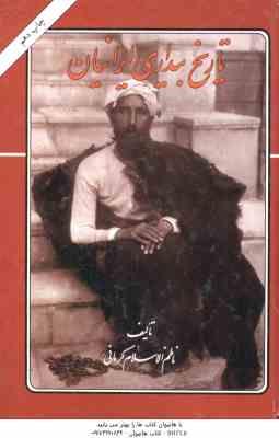 تاریخ بیداری ایرانیان ( ناظم الاسلام کرمانی )