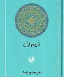 تاریخ قرآن ( محمود رامیار )