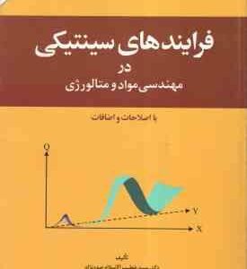 فرایندهای سینتیکی در مهندسی مواد و متالورژی ( خطیب الاسلام صدر نژاد )