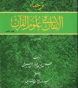 ترجمه الاتقان فی علوم القرآن دوره 2 جلدی ( عبدالرحمن سیوطی - حائری قزوینی )