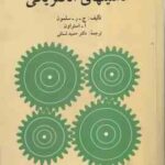 ماشینهای الکتریکی ( سلمون - استراون - حمید لسانی )
