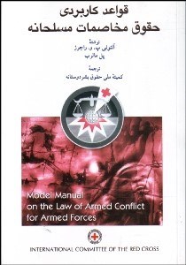97896400090791.jpg قواعد کاربردی حقوق مخاصمات مسلحانه ( آنتونی - پل مالرب - کمیته بشر دوستانه )