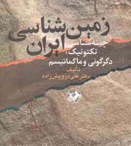 زمین شناسی ایران ( علی درویش زاده ) چینه شناسی - تکتونیک - دگرگونی و ماگماتیسم