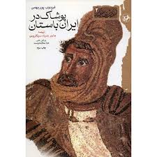 پوشاک در ایران باستان