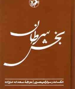 بخش سرطان ( الکساندرسولژنیتسین - سعداله علیزاده )