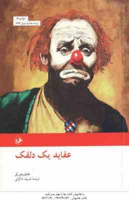 عقاید یک دلقک ( هاینریش بل - شریف لنکرانی )