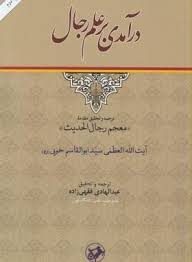 درآمدی بر علم رجال معجم رجال الحدیث ( سید ابوالقاسم خویی - عبدالهادی فقهی زاده )