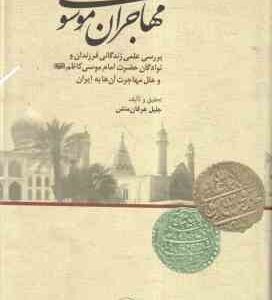 مهاجران موسوی ( جلیل عرفان منش ) بررسی علمی زندگانی فرزندان و نوادگان حضرت امام موسی (ع)