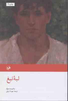 لبه تیغ ( سامرست موام - مهرداد نبیلی )