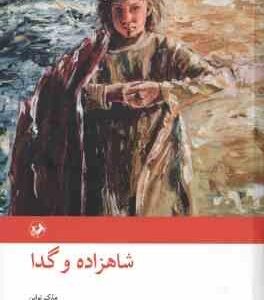 شاهزاده و گدا ( مارک تواین - محمد قاضی )