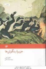 جزیره پنگوئن ها ( آناتول فرانس - محمد قاضی )