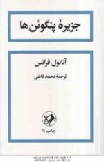 جزیره پنگوئن ها ( آناتول فرانس - محمد قاضی )