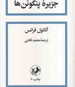جزیره پنگوئن ها ( آناتول فرانس - محمد قاضی )