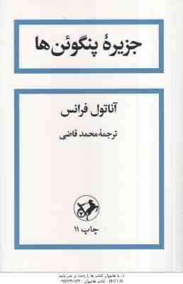 جزیره پنگوئن ها ( آناتول فرانس - محمد قاضی )