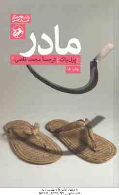 مادر ( پرل باک - محمد قاضی )