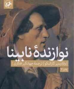 نوازنده نابینا ( ولادیمیر کارالنکو - جهانگیر افکاری )