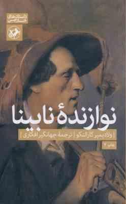 نوازنده نابینا ( ولادیمیر کارالنکو - جهانگیر افکاری )