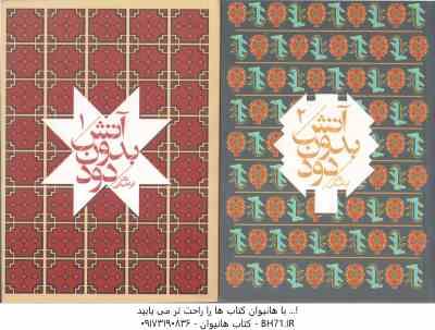 آتش بدون دود ( نادر ابراهیمی ) دوره 7 جلدی - جیبی