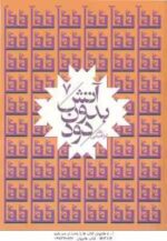 آتش بدون دود ( نادر ابراهیمی ) دوره 7 جلدی - جیبی
