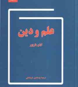 علم و دین ( ایان باربور - بهاء الدین خرمشاهی )