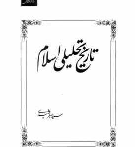 تاریخ تحلیلی اسلام ( سید جعفر شهیدی )