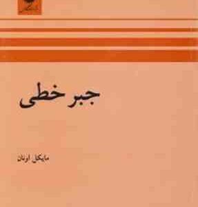 جبر خطی ( مایکل اونان - علی اکبر محمدی حسن آبادی )