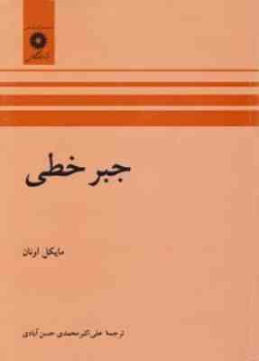 جبر خطی ( مایکل اونان - علی اکبر محمدی حسن آبادی )