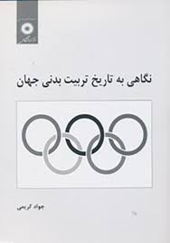 نگاهی به تاریخ تربیت بدنی جهان