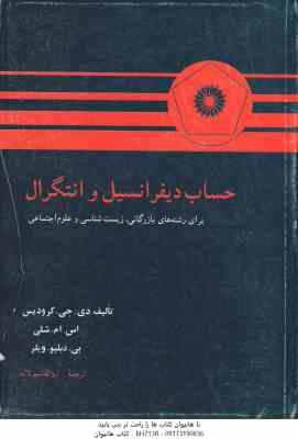 حساب دیفرانسیل و انتگرال ( کرودیس - شلی - ویلر - لاله ) برای رشته های بازرگانی ، زیست شناسی و علوم ا