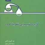 کاربرد شیمیایی نظریه گروه ( ف . آلبرت کاتن - عباس رضوی )