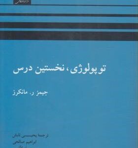 توپولوژی نخستین درس ( جیمز مانکرز - تابش - صالحی - لالی - وکیل )