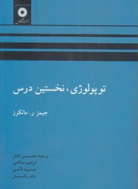 توپولوژی نخستین درس ( جیمز مانکرز - تابش - صالحی - لالی - وکیل )