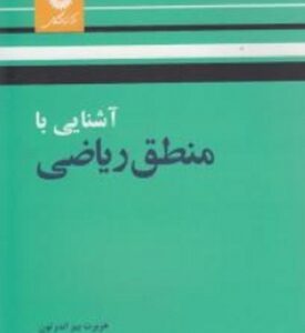 آشنایی با منطق ریاضی ( هربرت بی اندرتون - غلامرضا برای ران خسرو شاهی - محمد رجبی طرخورانی )