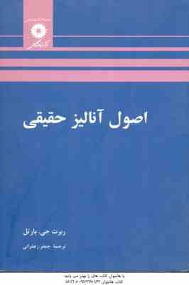 اصول آنالیز حقیقی ( ربرت جی. بارتل - جعفر زعفرانی )