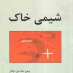 شیمی خاک ( بوهن - مک نیل - او کانر - حسام مجللی )