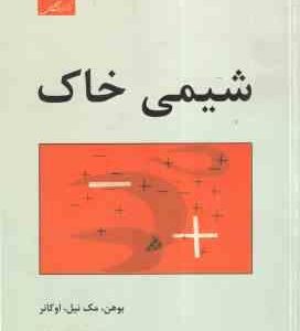 شیمی خاک ( بوهن - مک نیل - او کانر - حسام مجللی )