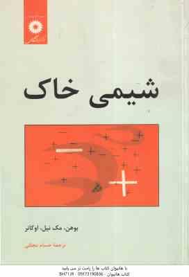 شیمی خاک ( بوهن - مک نیل - او کانر - حسام مجللی )