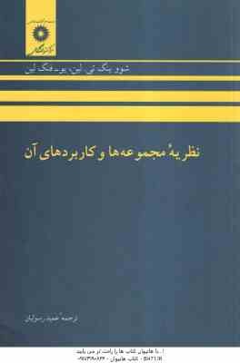 نظریه مجموعه ها و کاربردهای آن ( شووینگ تی.لین - فنگ لین - عمید رسولیان )