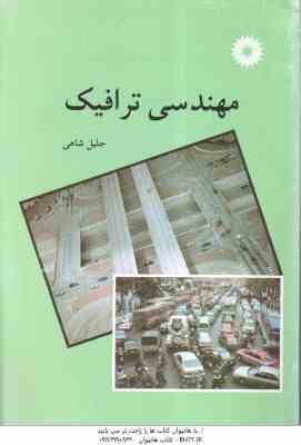 مهندسی ترافیک ( جلیل شاهی )