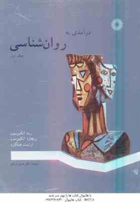 درآمدی به روان شناسی جلد 1 ( آتکین سون - آتکین سون - هیلگارد - مرندی )