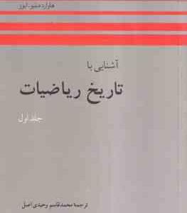 آشنایی با تاریخ ریاضیات جلد اول ( ایوز - وحیدی اصل ) ویراست 2