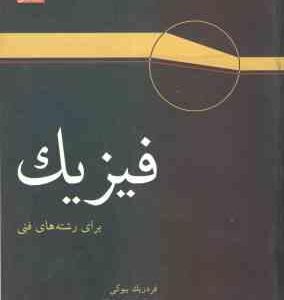 فیزیک برای رشته های فنی ( بیوکی - ابوکاظمی )