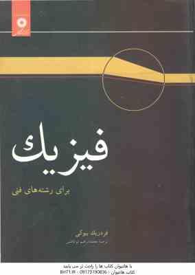 فیزیک برای رشته های فنی ( بیوکی - ابوکاظمی )