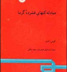 مبادله کنهای فشرده گرما ( کیس لندن - خوشروان - ملکی )